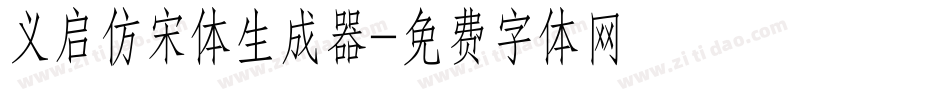 义启仿宋体生成器字体转换