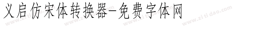 义启仿宋体转换器字体转换