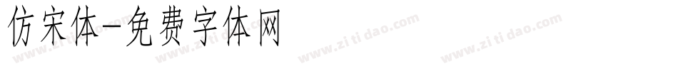仿宋体字体转换