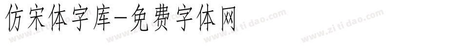 仿宋体字库字体转换