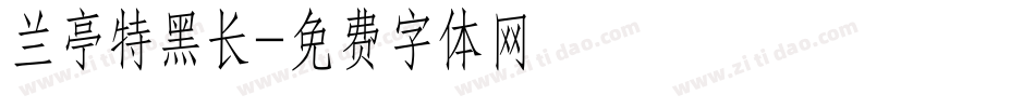 兰亭特黑长字体转换
