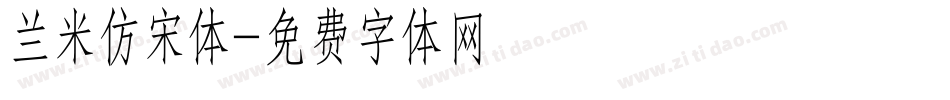 兰米仿宋体字体转换