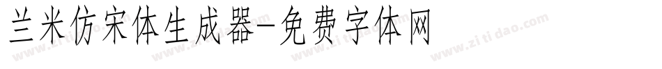 兰米仿宋体生成器字体转换