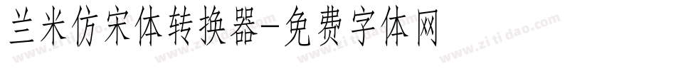 兰米仿宋体转换器字体转换