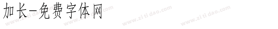 加长字体转换