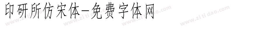 印研所仿宋体字体转换