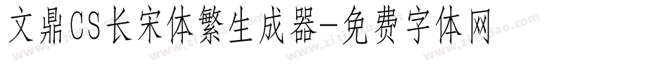 文鼎CS长宋体繁生成器字体转换
