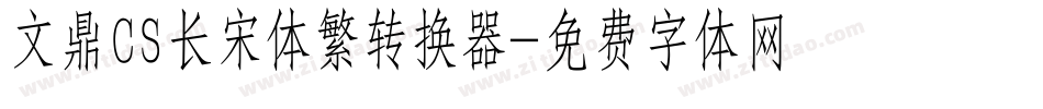 文鼎CS长宋体繁转换器字体转换