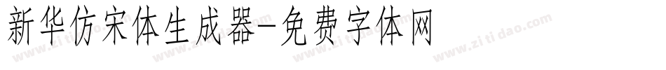 新华仿宋体生成器字体转换