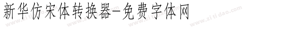 新华仿宋体转换器字体转换