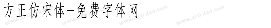 方正仿宋体字体转换