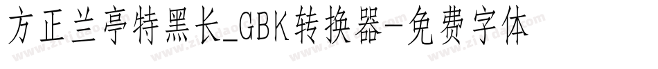 方正兰亭特黑长_GBK转换器字体转换