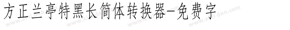 方正兰亭特黑长简体转换器字体转换