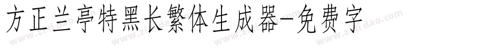 方正兰亭特黑长繁体生成器字体转换
