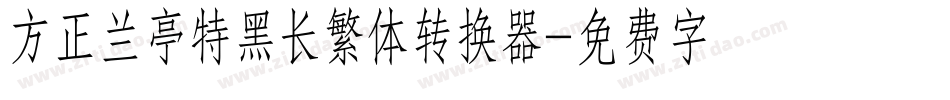 方正兰亭特黑长繁体转换器字体转换