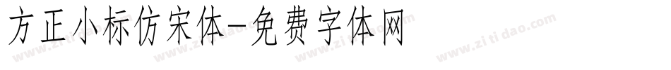 方正小标仿宋体字体转换