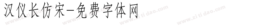 汉仪长仿宋字体转换