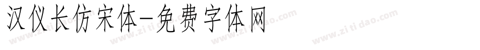 汉仪长仿宋体字体转换