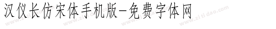 汉仪长仿宋体手机版字体转换