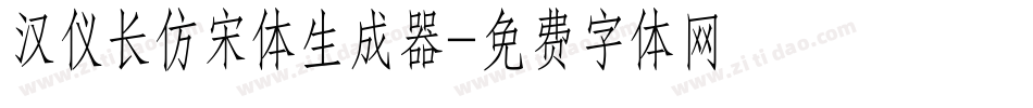 汉仪长仿宋体生成器字体转换