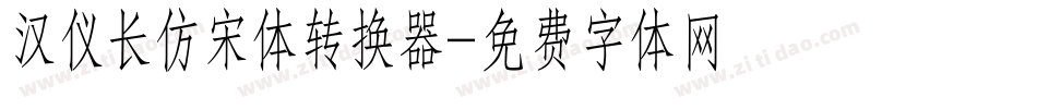 汉仪长仿宋体转换器字体转换