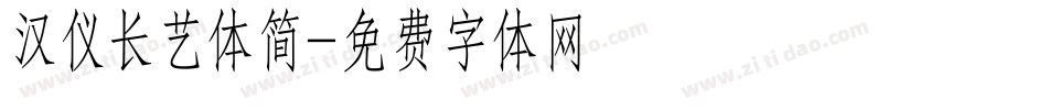 汉仪长艺体简字体转换