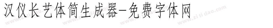 汉仪长艺体简生成器字体转换