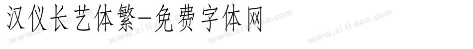 汉仪长艺体繁字体转换