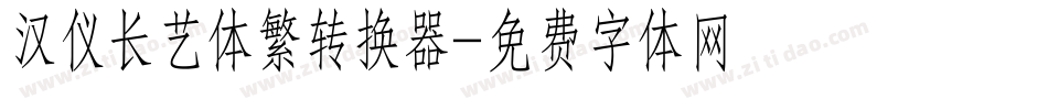 汉仪长艺体繁转换器字体转换