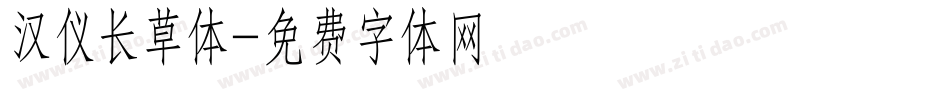 汉仪长草体字体转换