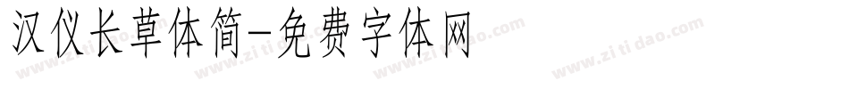 汉仪长草体简字体转换
