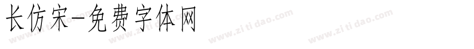 长仿宋字体转换