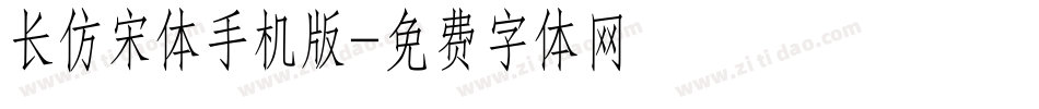 长仿宋体手机版字体转换
