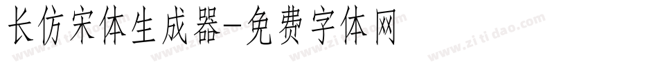 长仿宋体生成器字体转换