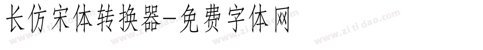 长仿宋体转换器字体转换