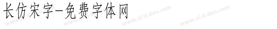 长仿宋字字体转换