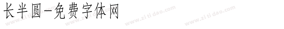 长半圆字体转换