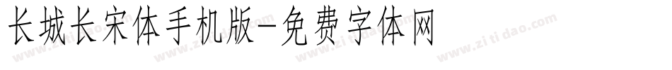 长城长宋体手机版字体转换