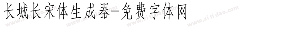长城长宋体生成器字体转换