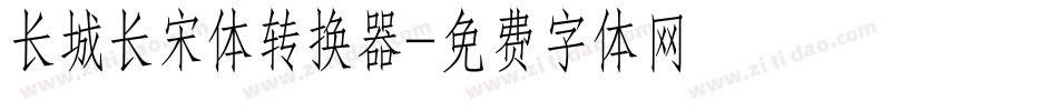 长城长宋体转换器字体转换