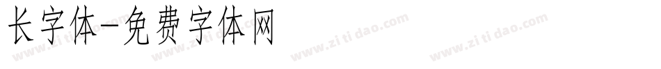 长字体字体转换