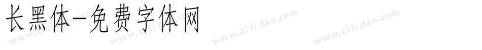 长黑体字体转换