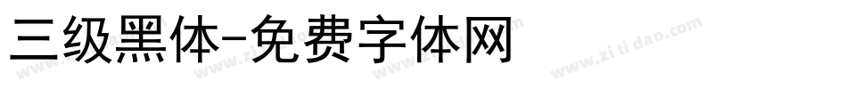 三级黑体字体转换