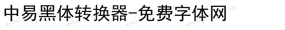 中易黑体转换器字体转换