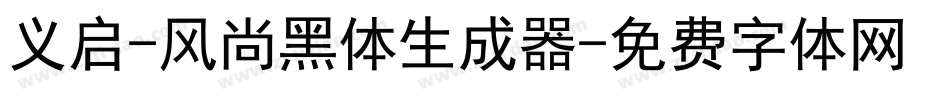 义启-风尚黑体生成器字体转换