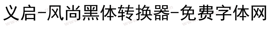 义启-风尚黑体转换器字体转换