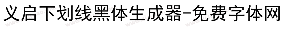 义启下划线黑体生成器字体转换