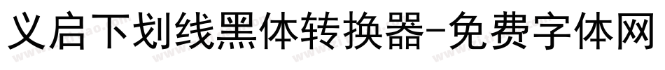义启下划线黑体转换器字体转换