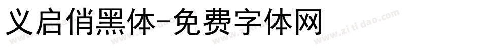 义启俏黑体字体转换