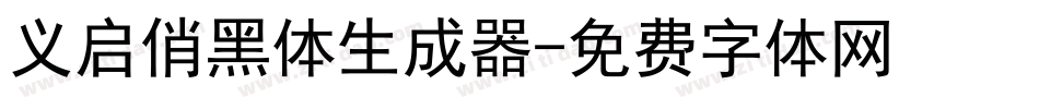 义启俏黑体生成器字体转换